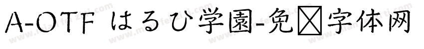 A-OTF はるひ学園字体转换